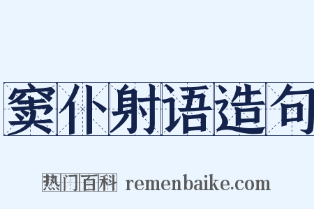 窦仆射语造句是什么意思的图片